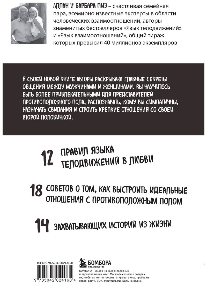 Книга Пиз А., Пиз Б.: Язык телодвижений в любви купить,NaN