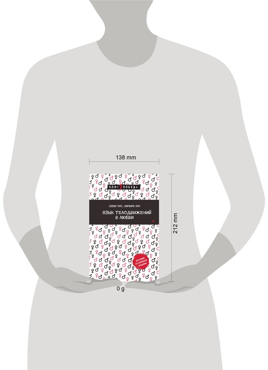 Книга Пиз А., Пиз Б.: Язык телодвижений в любви купить,NaN
