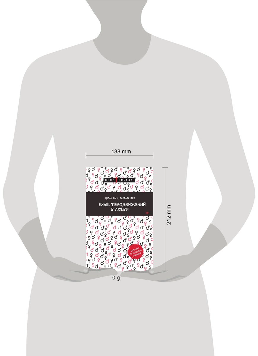 Книга Пиз А., Пиз Б.: Язык телодвижений в любви купить,NaN