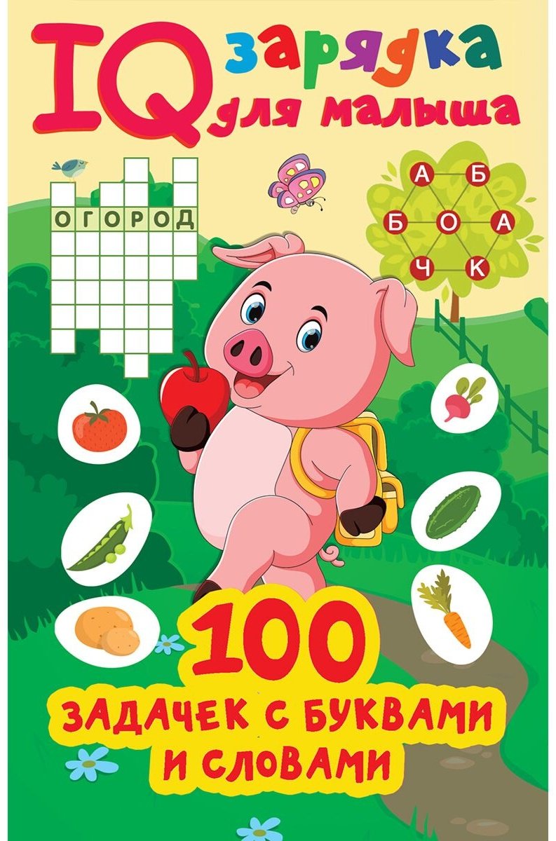 Книга Дмитриева В. Г.: 100 задачек буквами и словами купить,NaN