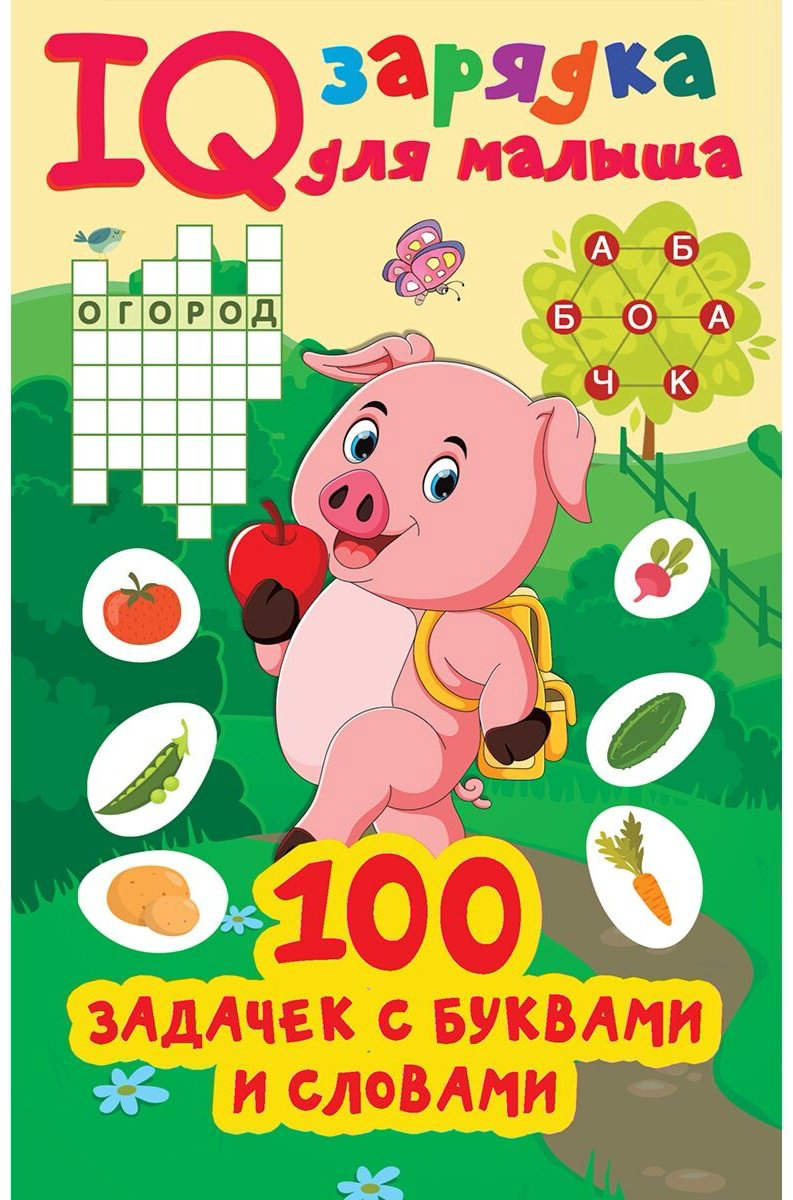 Книга Дмитриева В. Г.: 100 задачек буквами и словами купить,NaN