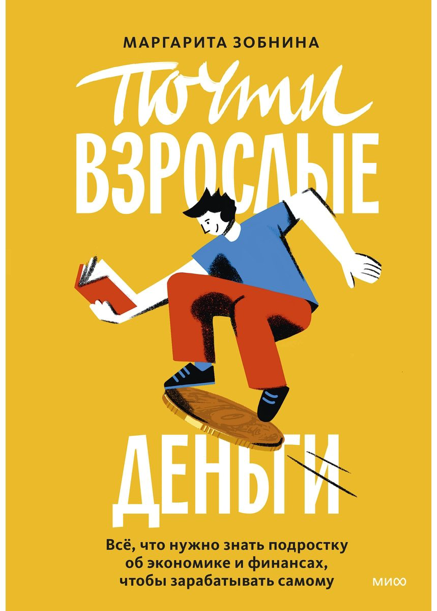 Книга Зобнина М.: Почти взрослые деньги. Всё, что нужно знать подростку об экономике и финансах, чтобы зарабатывать самому купить,NaN