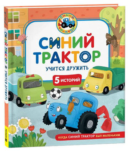 Книга Без автора: Синий Трактор учится дружить купить,NaN