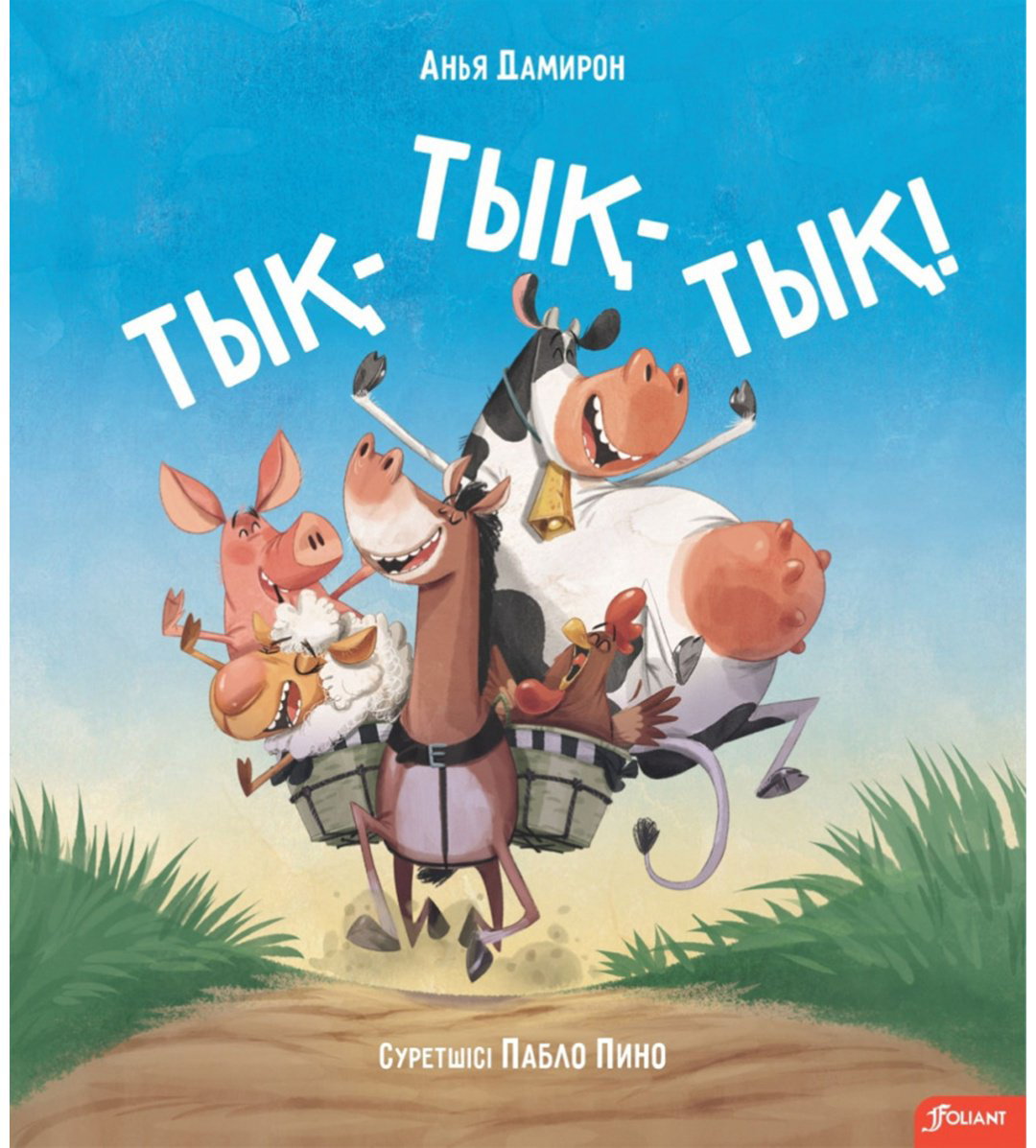 Книга Дамирон А.: Тық-тық-тық! купить,NaN