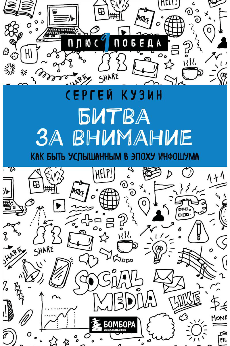 Книга Кузин С.: Битва за внимание. Как быть услышанным в эпоху инфошума купить,NaN