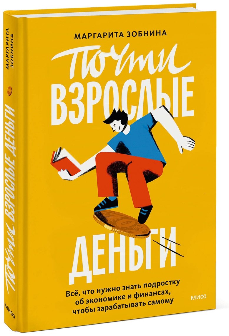 Книга Зобнина М.: Почти взрослые деньги. Всё, что нужно знать подростку об экономике и финансах, чтобы зарабатывать самому купить,NaN
