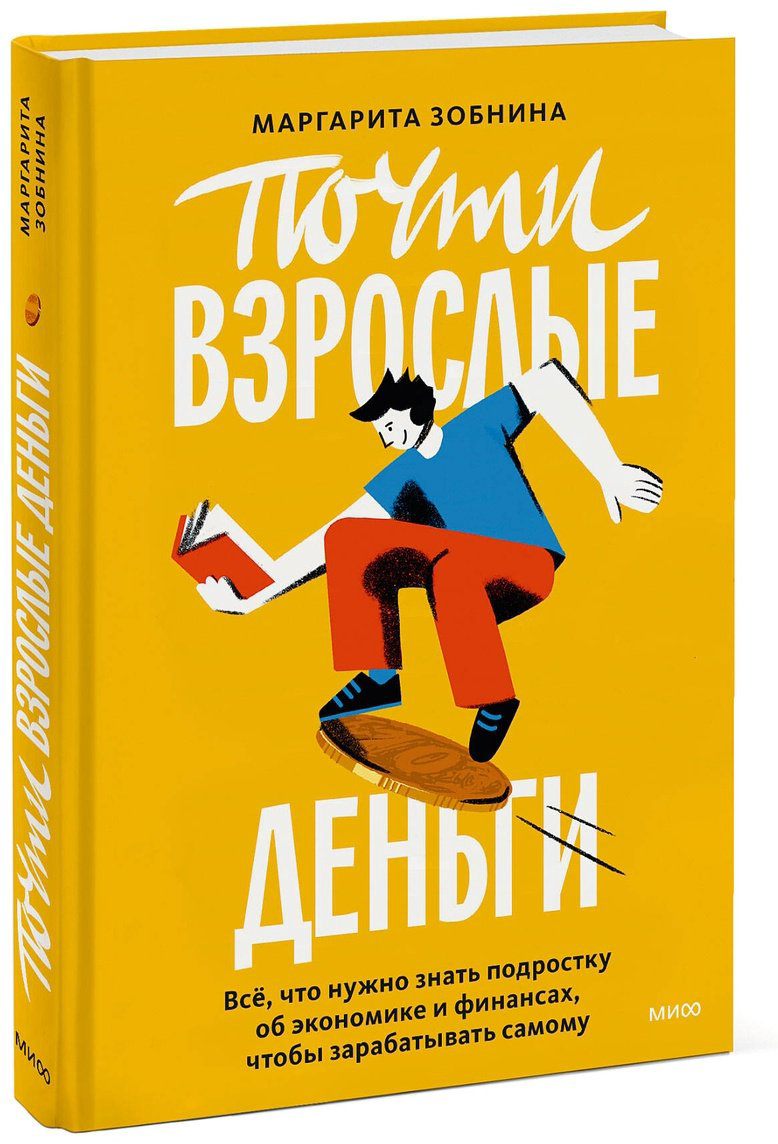 Книга Зобнина М.: Почти взрослые деньги. Всё, что нужно знать подростку об экономике и финансах, чтобы зарабатывать самому купить,NaN
