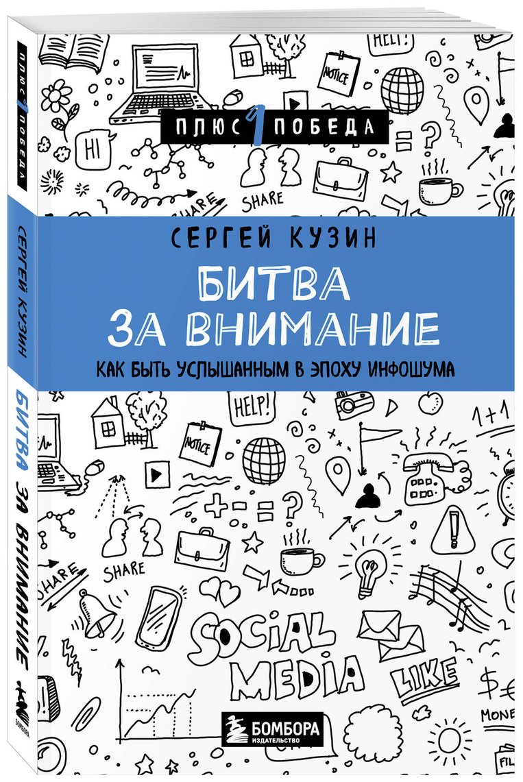 Книга Кузин С.: Битва за внимание. Как быть услышанным в эпоху инфошума купить,NaN