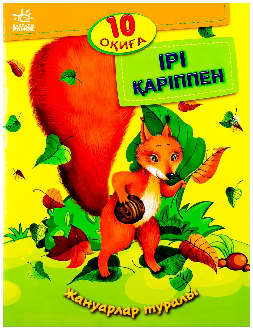 Книга 10 оқиға: Ірі қаріппе Жануарлар туралы купить,NaN