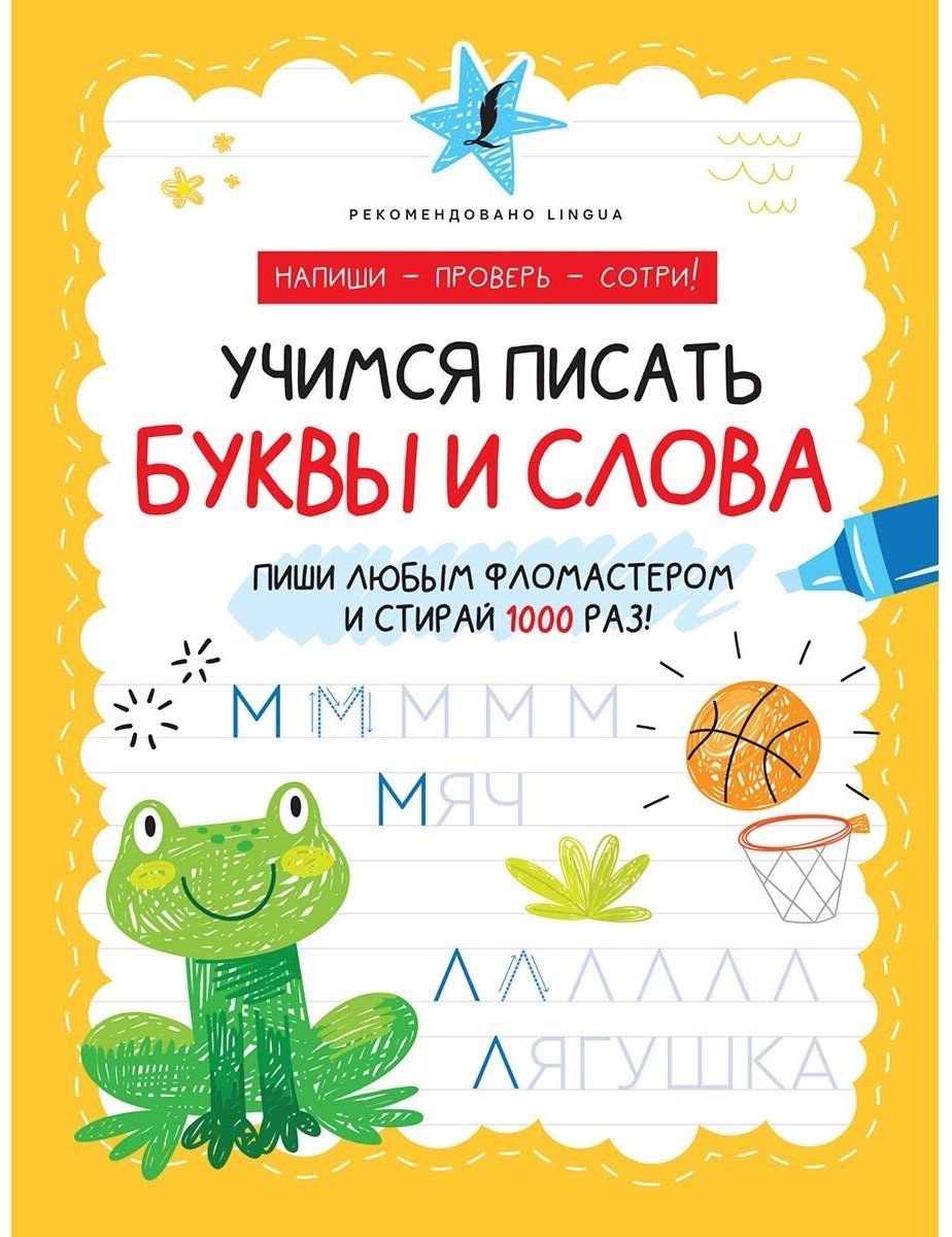 Книга Учимся писать буквы и слова купить,NaN