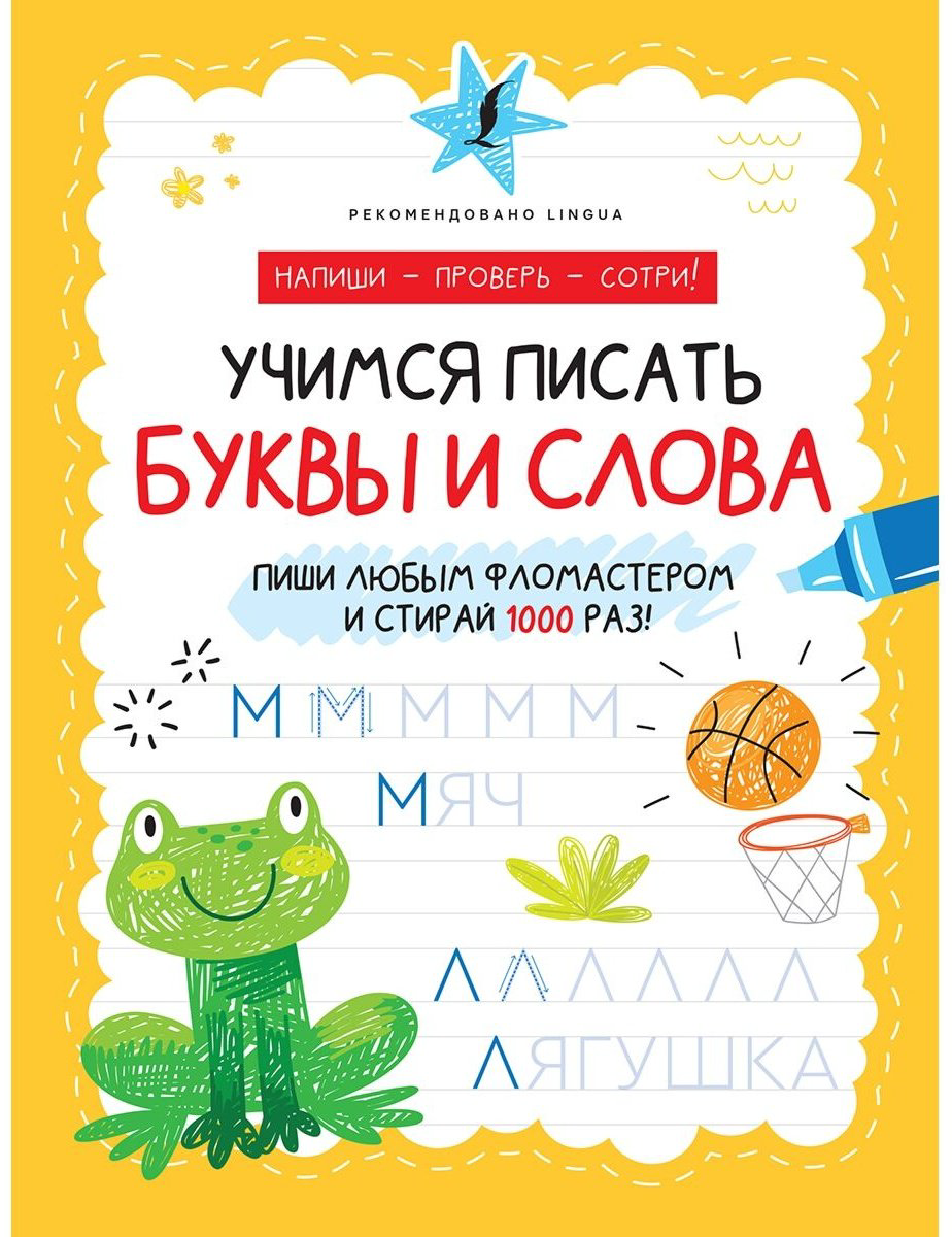Книга Учимся писать буквы и слова купить,NaN