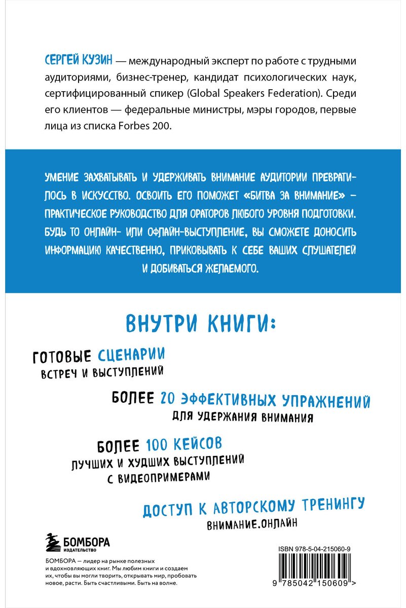 Книга Кузин С.: Битва за внимание. Как быть услышанным в эпоху инфошума купить,NaN