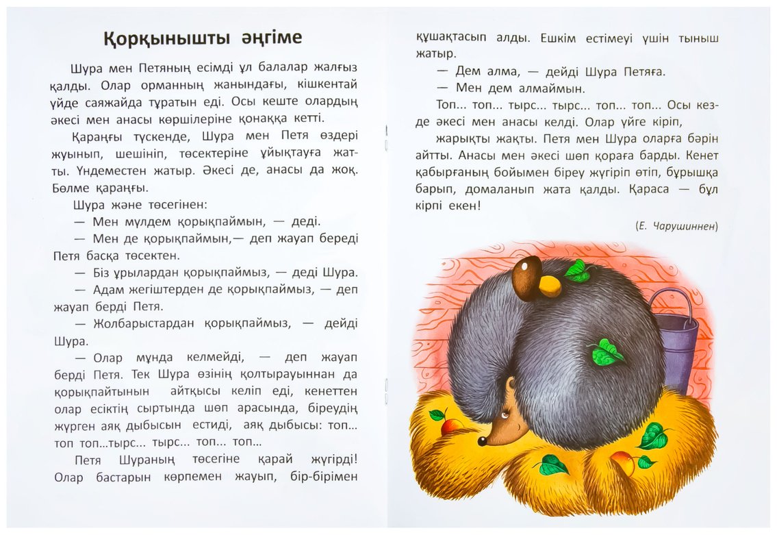 Книга 10 оқиға: Ірі қаріппе Жануарлар туралы купить,NaN