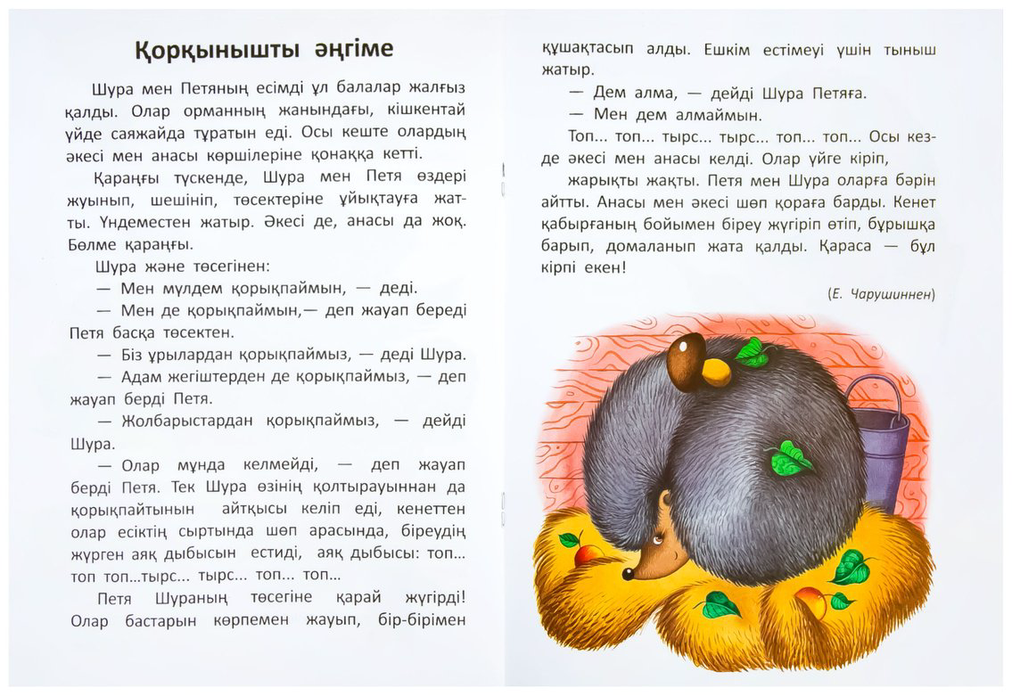 Книга 10 оқиға: Ірі қаріппе Жануарлар туралы купить,NaN