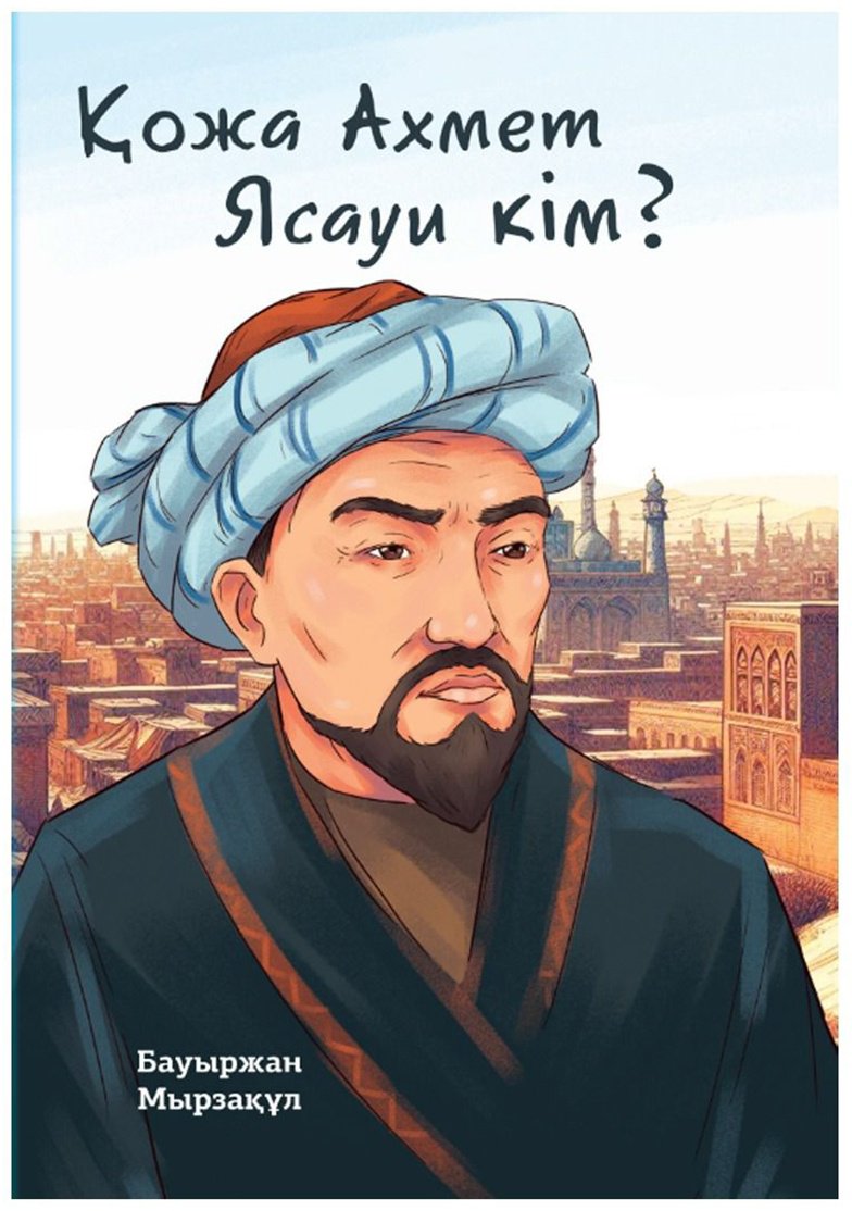 Книга Мырзақұл Б.: Мырзақұл Б.: Қожа Ахмет Ясауи кім купить,NaN