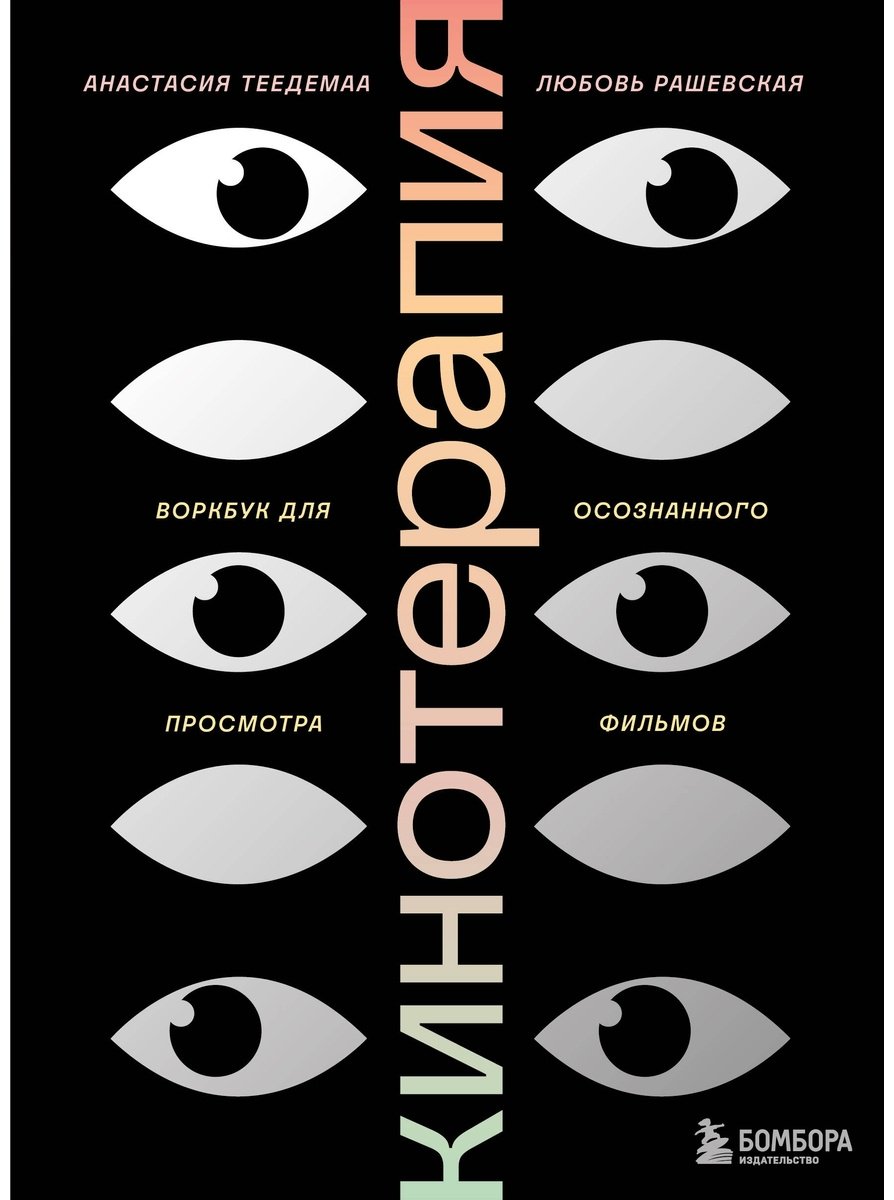 Книга Теедемаа А., Рашевская Л.: Кинотерапия. Воркбук для осознанного просмотра фильмов купить,NaN