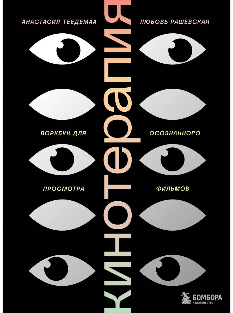 Книга Теедемаа А., Рашевская Л.: Кинотерапия. Воркбук для осознанного просмотра фильмов купить,NaN