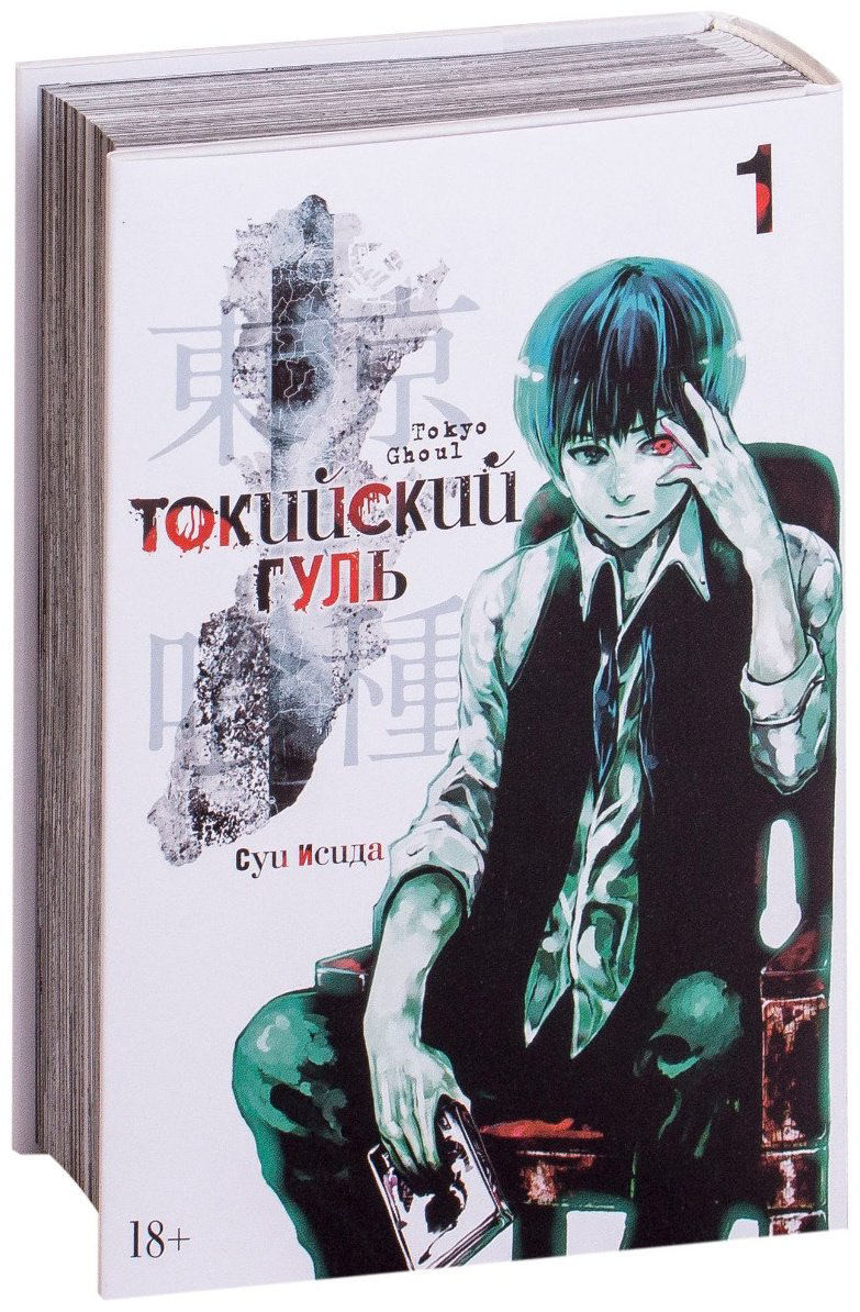 Книга Исида С.: Токийский гуль. Часть 1 купить,NaN