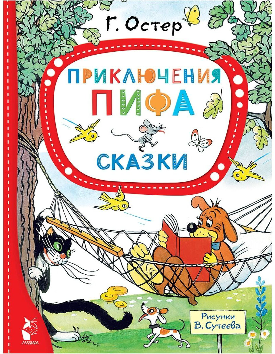 Книга Остер Г. Б., Сутеев В. Г.: Приключения Пифа. Сказки купить,NaN