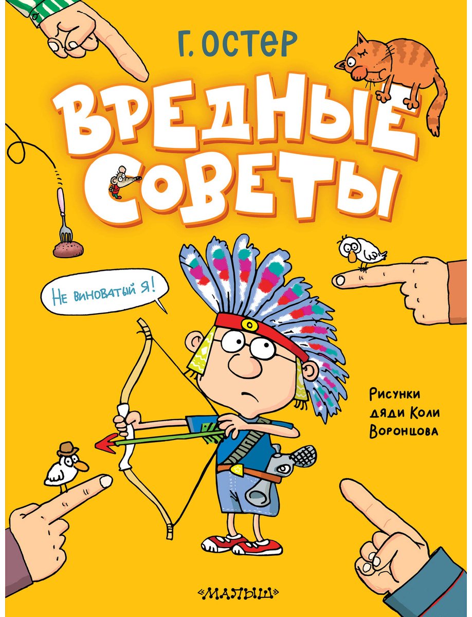 Книга Остер Г. Б.: Вредные советы. Рисунки дяди Коли Воронцова купить,NaN