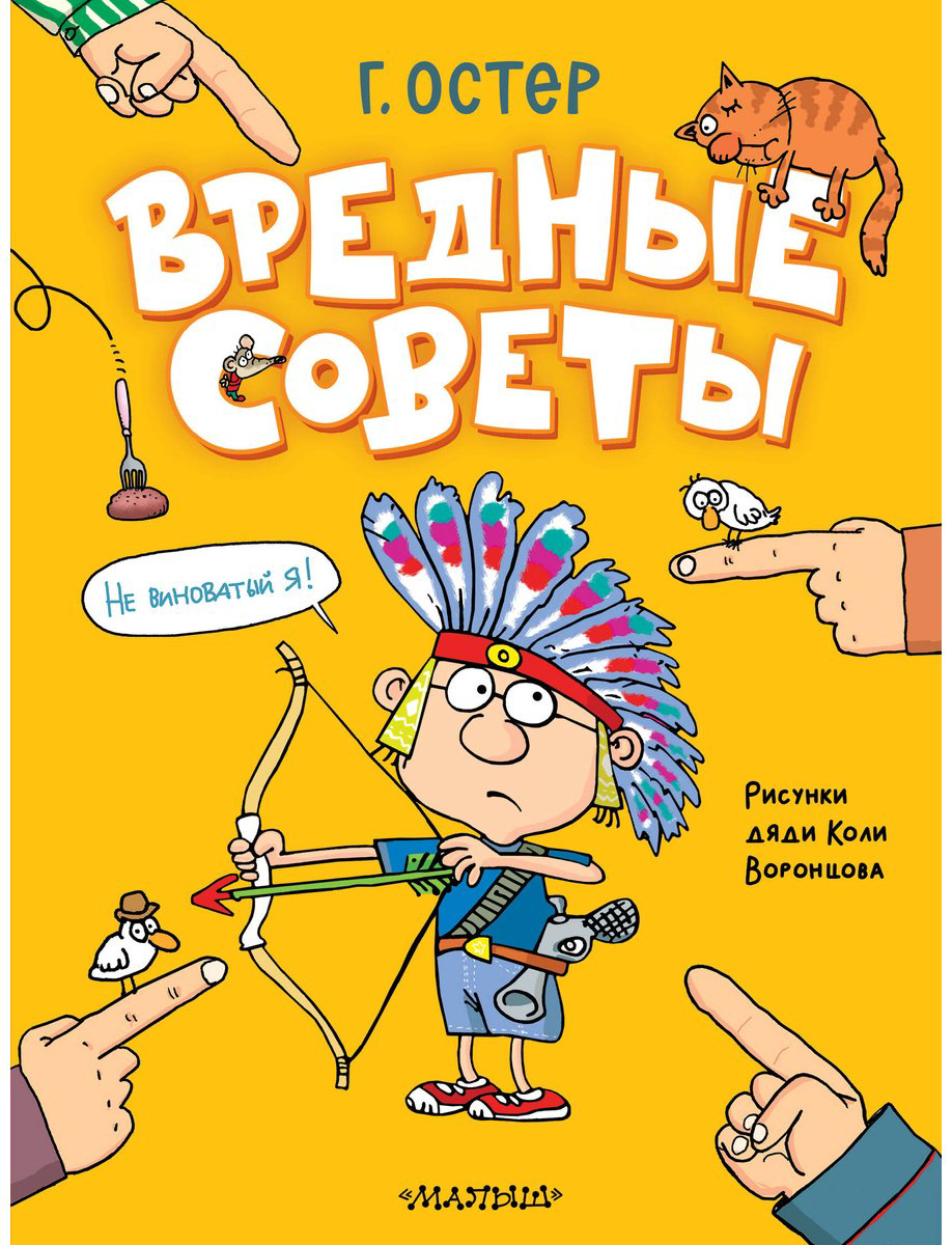 Книга Остер Г. Б.: Вредные советы. Рисунки дяди Коли Воронцова купить,NaN