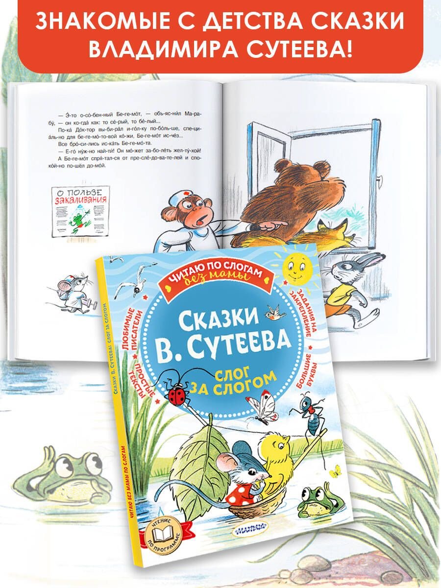 Книга Сутеев В. Г.: Сказки В. Сутеева: слог за слогом купить,NaN
