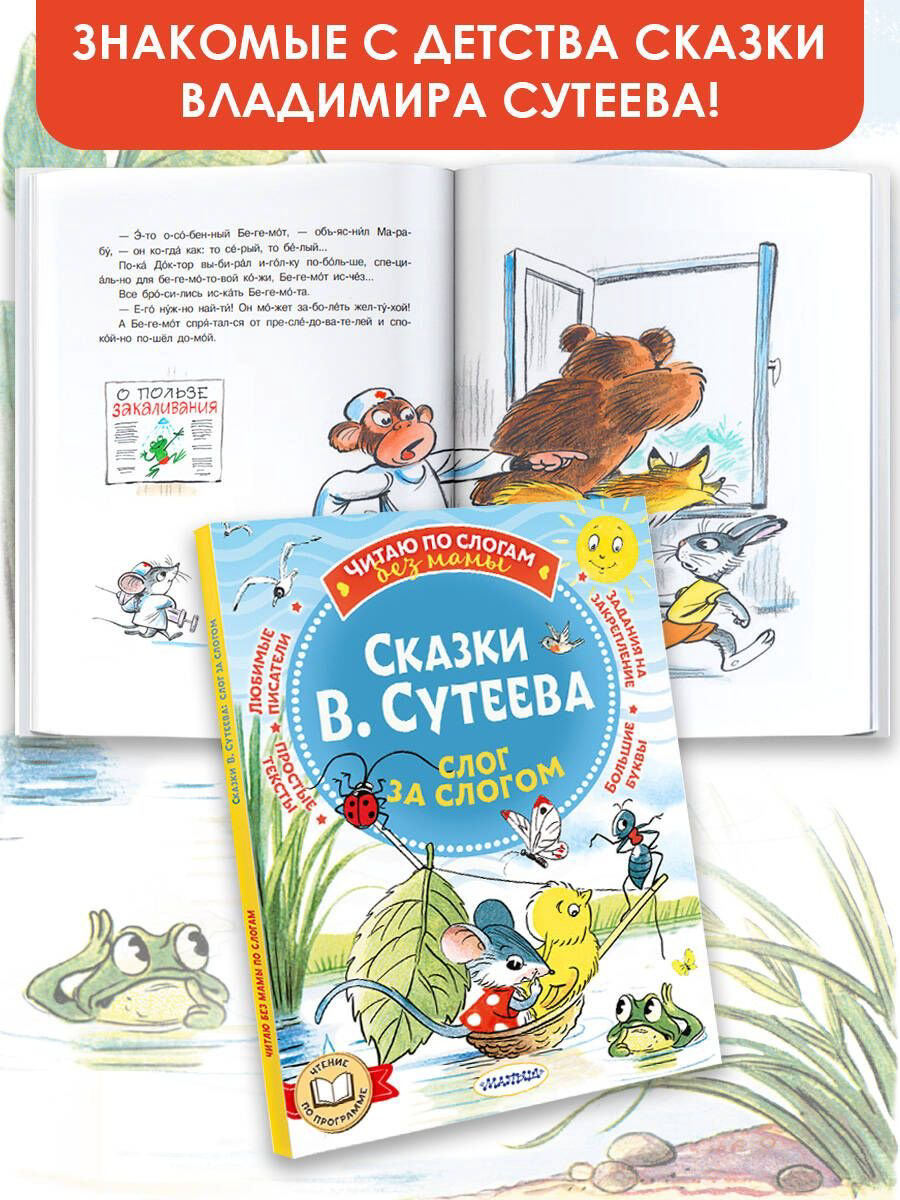 Книга Сутеев В. Г.: Сказки В. Сутеева: слог за слогом купить,NaN