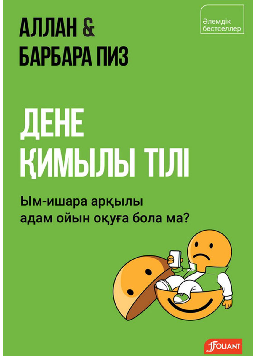 Книга Пиз А., Пиз Б.: Дене қимылы тілі. Ым-ишара арқылы адам ойын оқуға бола ма купить,NaN