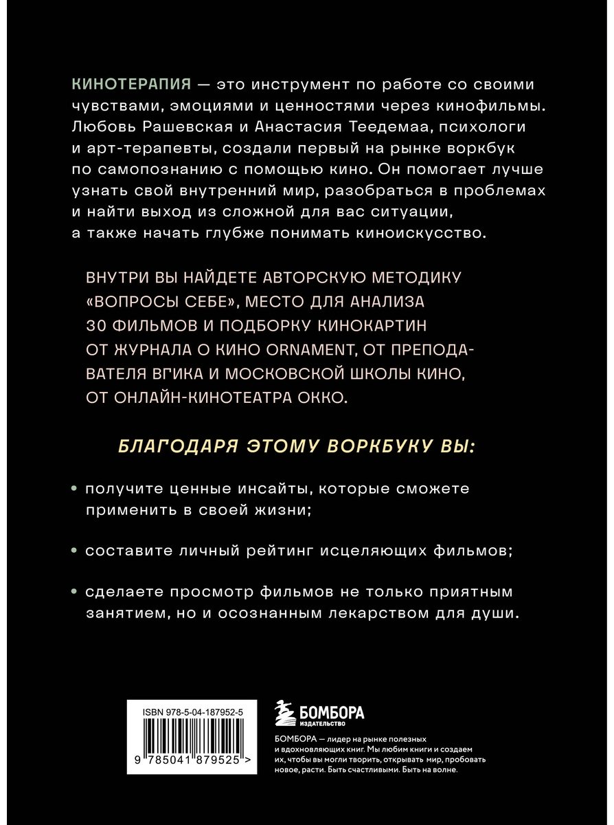 Книга Теедемаа А., Рашевская Л.: Кинотерапия. Воркбук для осознанного просмотра фильмов купить,NaN