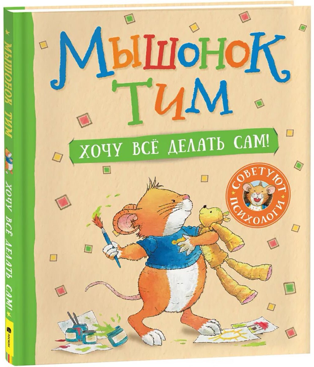 Книга Казалис А.: Мышонок Тим. Хочу всё делать сам! купить,NaN