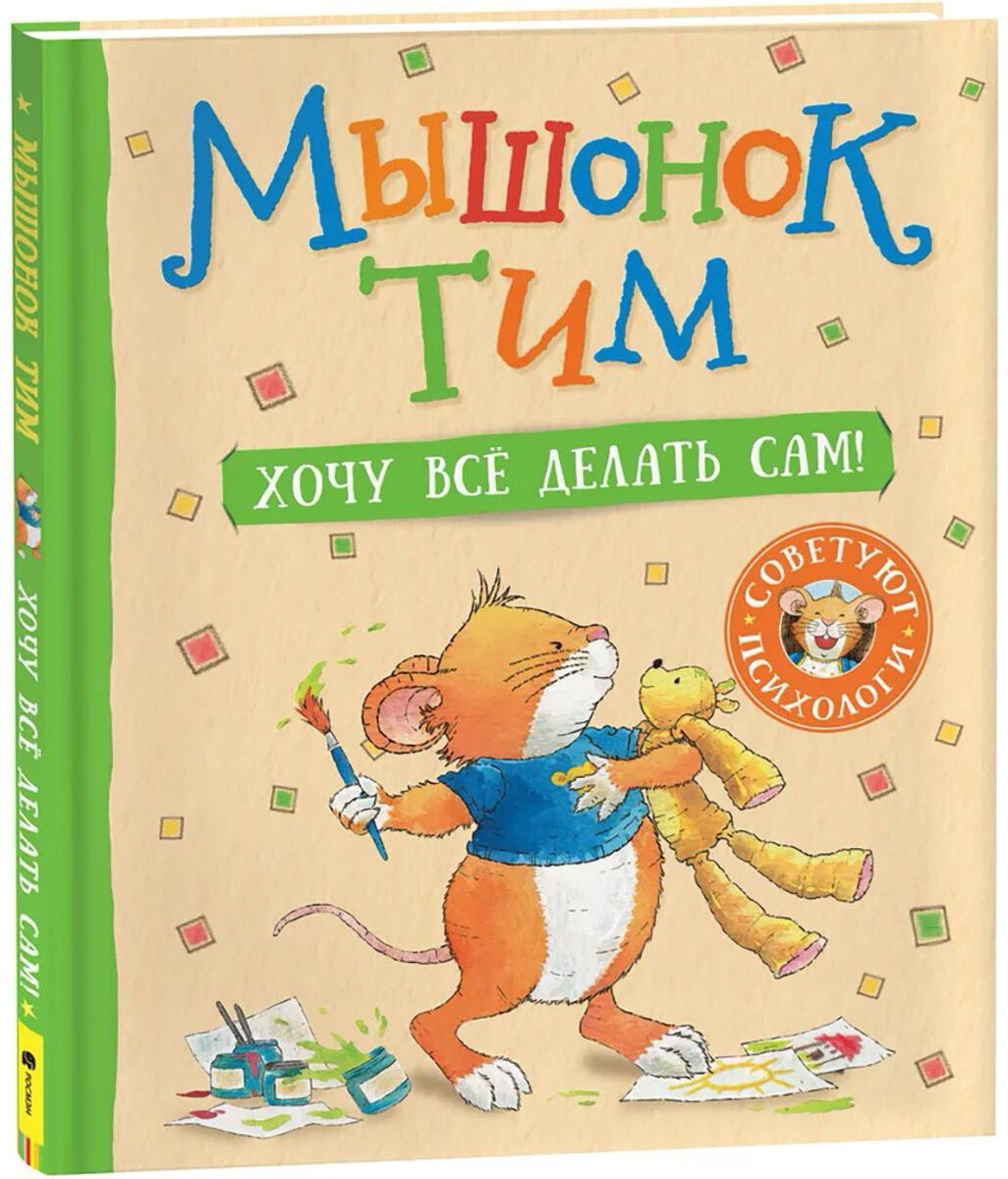 Книга Казалис А.: Мышонок Тим. Хочу всё делать сам! купить,NaN