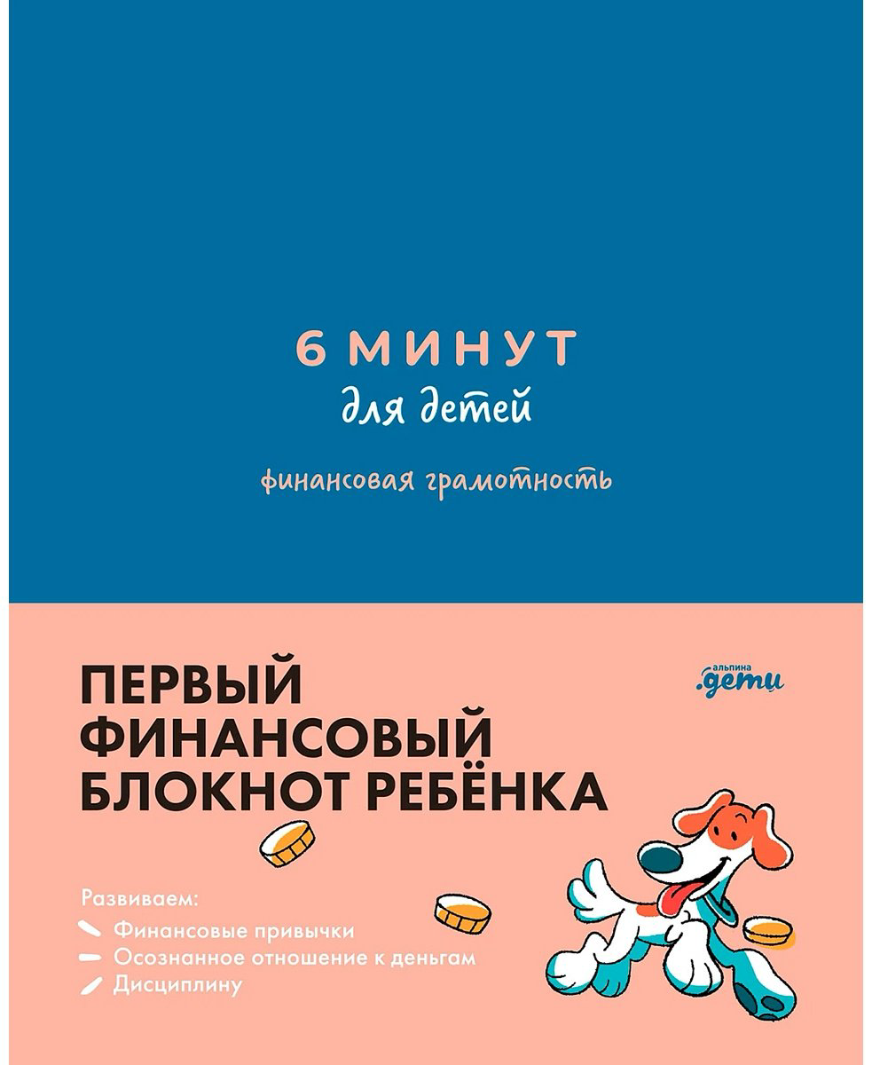 Книга Деньгина А.: 6 минут для детей: финансовая грамотность. Интерактивный финансовый блокнот ребенка - ForteMarket Книга Деньгина А.: 6 минут для детей: финансовая грамотность. Интерактивный финансовый блокнот ребенка купить,NaN