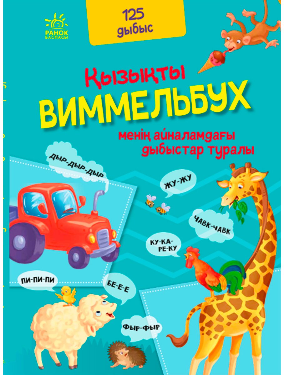 Книга Қызықты виммельбух: Менін айналамдағы дыбыстар туралы купить,NaN
