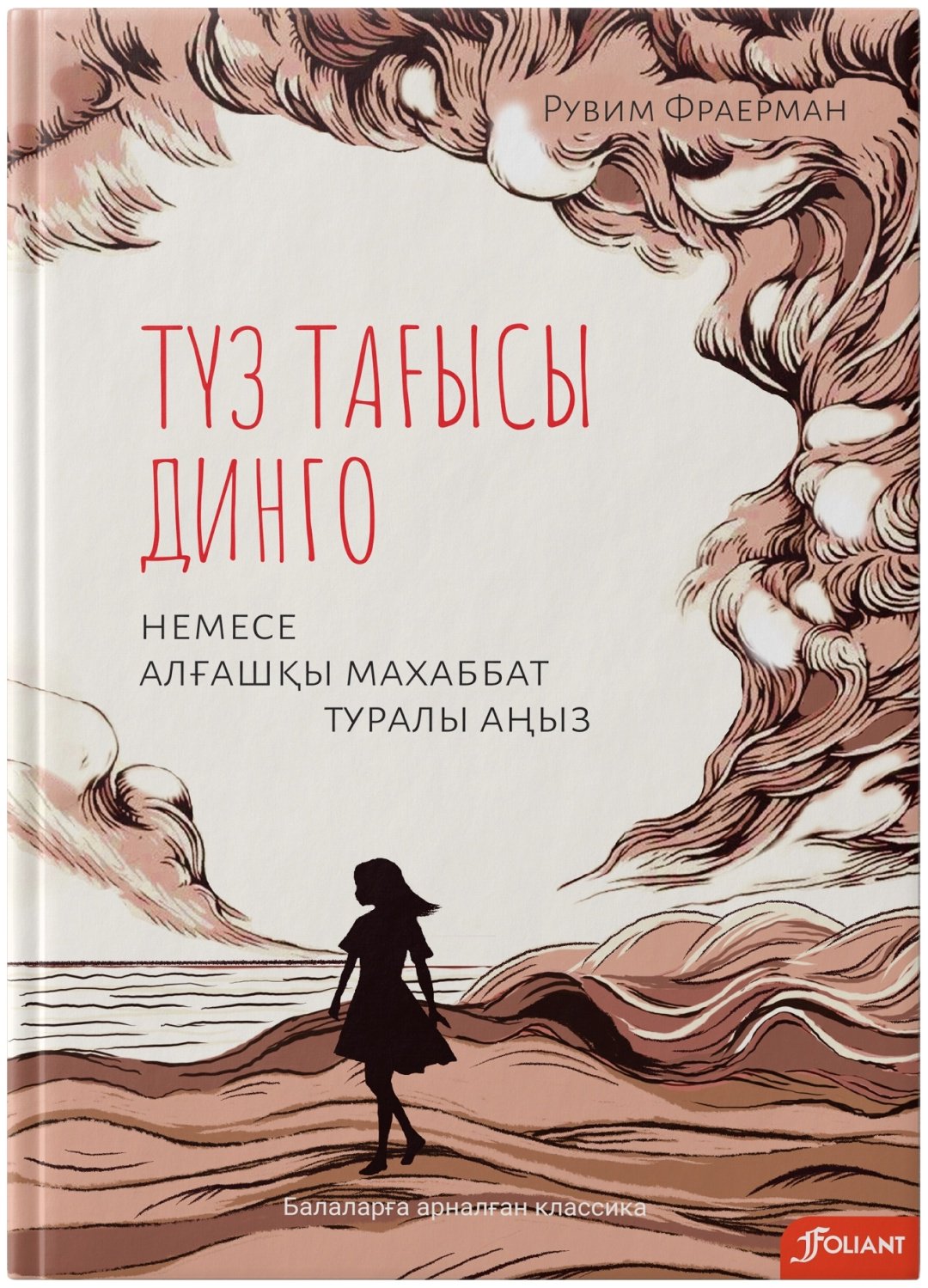 Книга Фраерман Р.: Түз тағысы Динго немесе алғашқы махаббат туралы аңыз купить,NaN