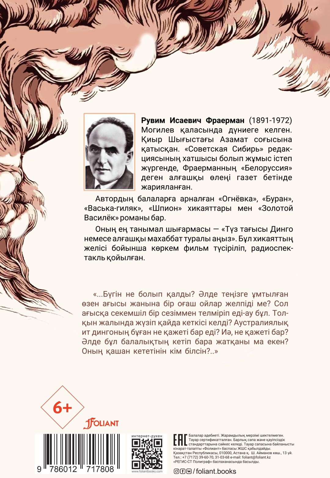 Книга Фраерман Р.: Түз тағысы Динго немесе алғашқы махаббат туралы аңыз купить,NaN