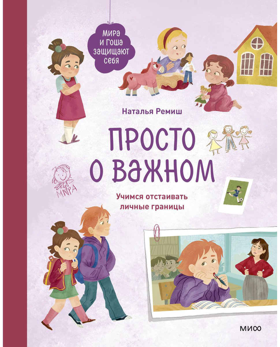 Книга Ремиш Н.: Просто о важном. Мира и Гоша защищают себя. Учимся отстаивать личные границы купить,NaN