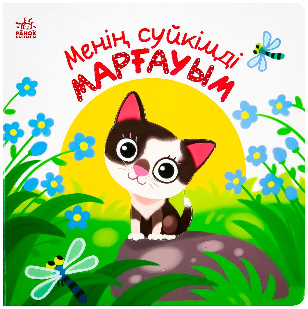 Книга Без автора: Менің сүйікімді Марғауым купить,NaN