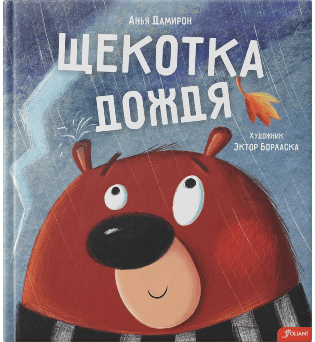 Книга Дамирон А.: Щекотка дождя купить,NaN