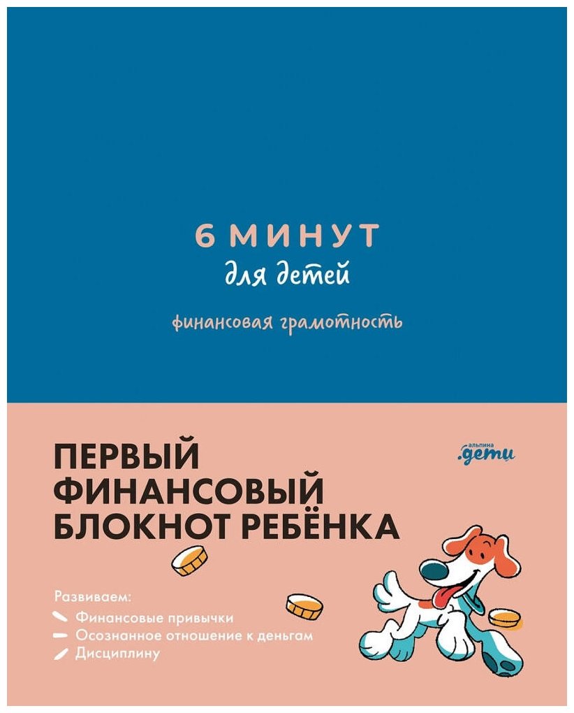 Книга Деньгина А.: 6 минут для детей: финансовая грамотность. Интерактивный финансовый блокнот ребенка - ForteMarket Книга Деньгина А.: 6 минут для детей: финансовая грамотность. Интерактивный финансовый блокнот ребенка купить,NaN
