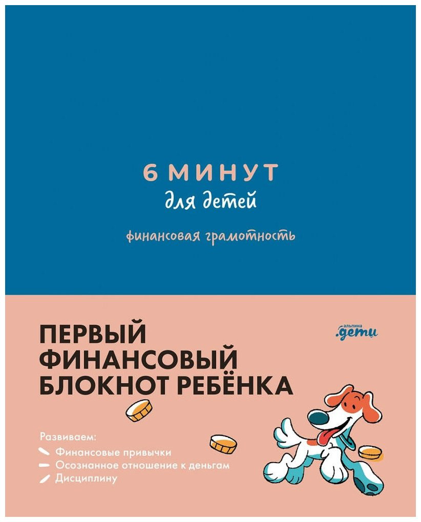 Книга Деньгина А.: 6 минут для детей: финансовая грамотность. Интерактивный финансовый блокнот ребенка - ForteMarket Книга Деньгина А.: 6 минут для детей: финансовая грамотность. Интерактивный финансовый блокнот ребенка купить,NaN