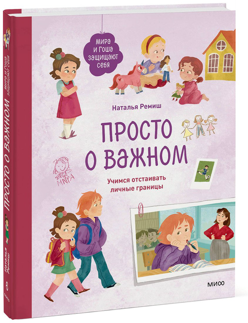 Книга Ремиш Н.: Просто о важном. Мира и Гоша защищают себя. Учимся отстаивать личные границы купить,NaN