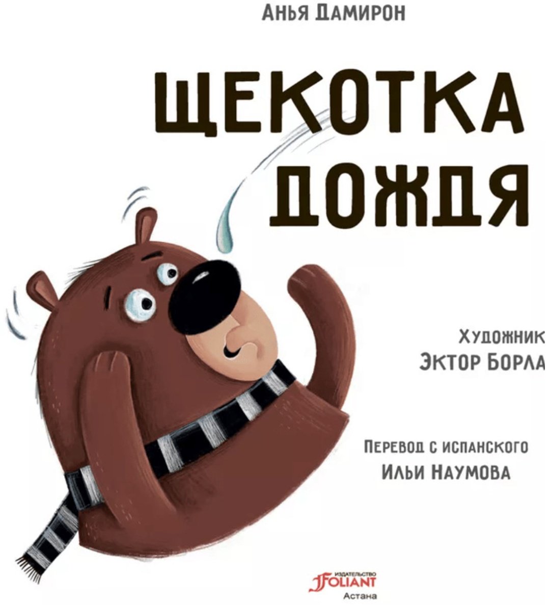 Книга Дамирон А.: Щекотка дождя купить,NaN