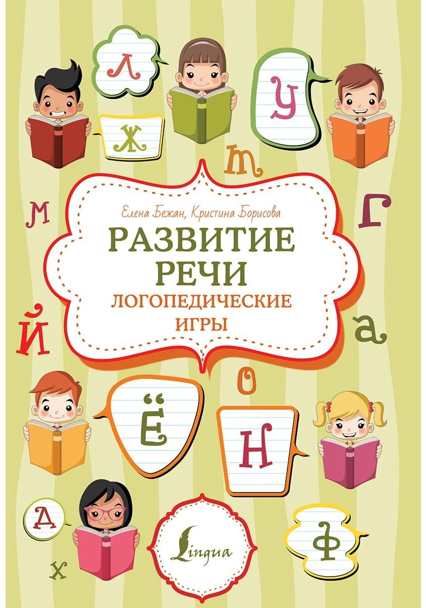 Книга Бежан Е. А., Борисова К. В.: Развитие речи: логопедические игры купить,NaN