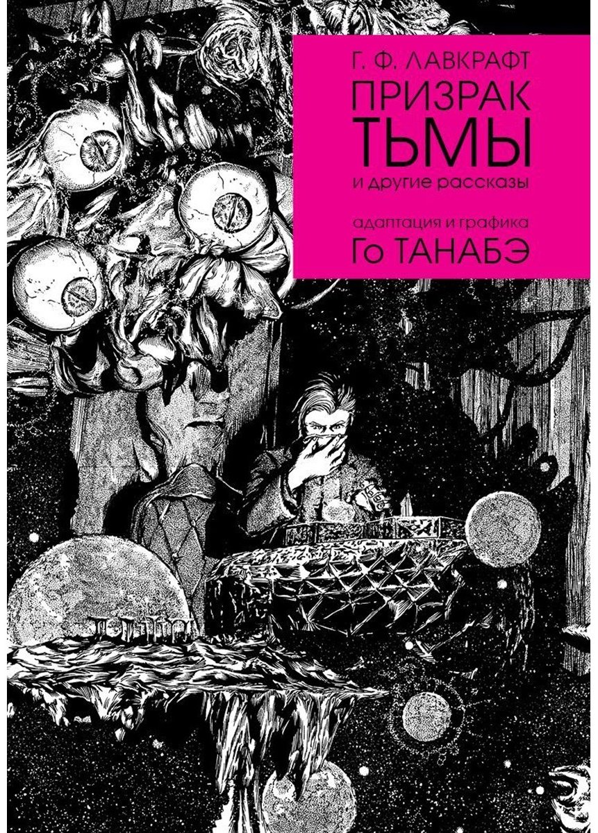Книга Лавкрафт Г.: Призрак тьмы купить,NaN