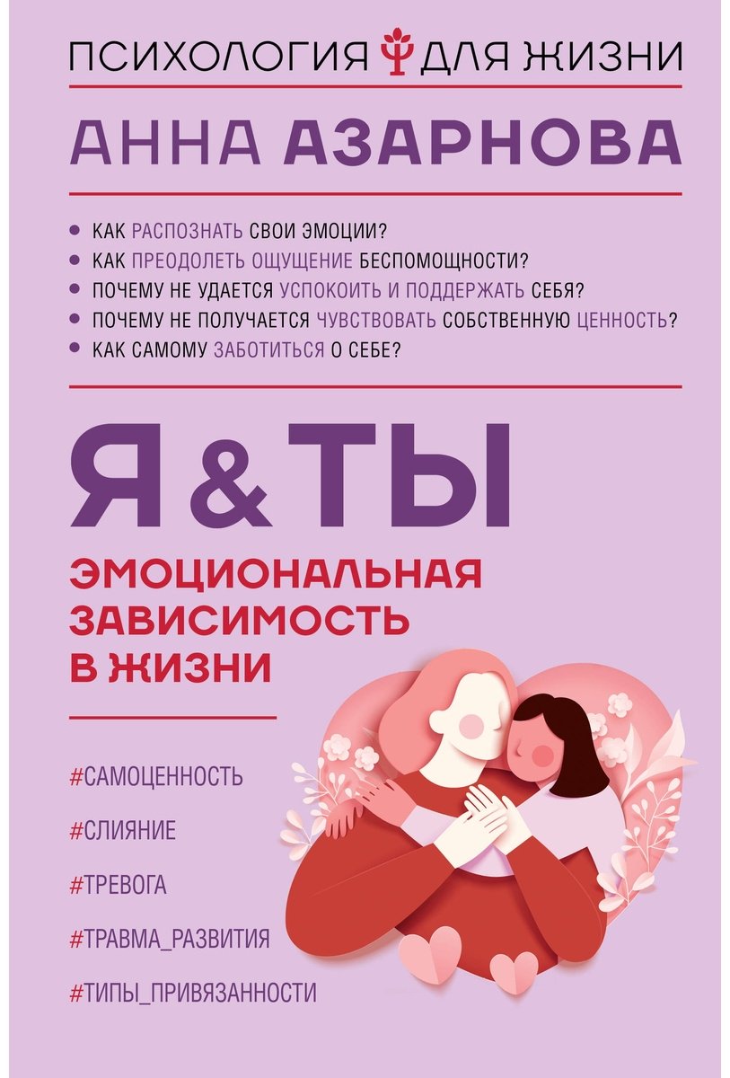 Книга Азарнова А. Н.: Эмоциональная зависимость в жизни. Я & Ты купить,NaN