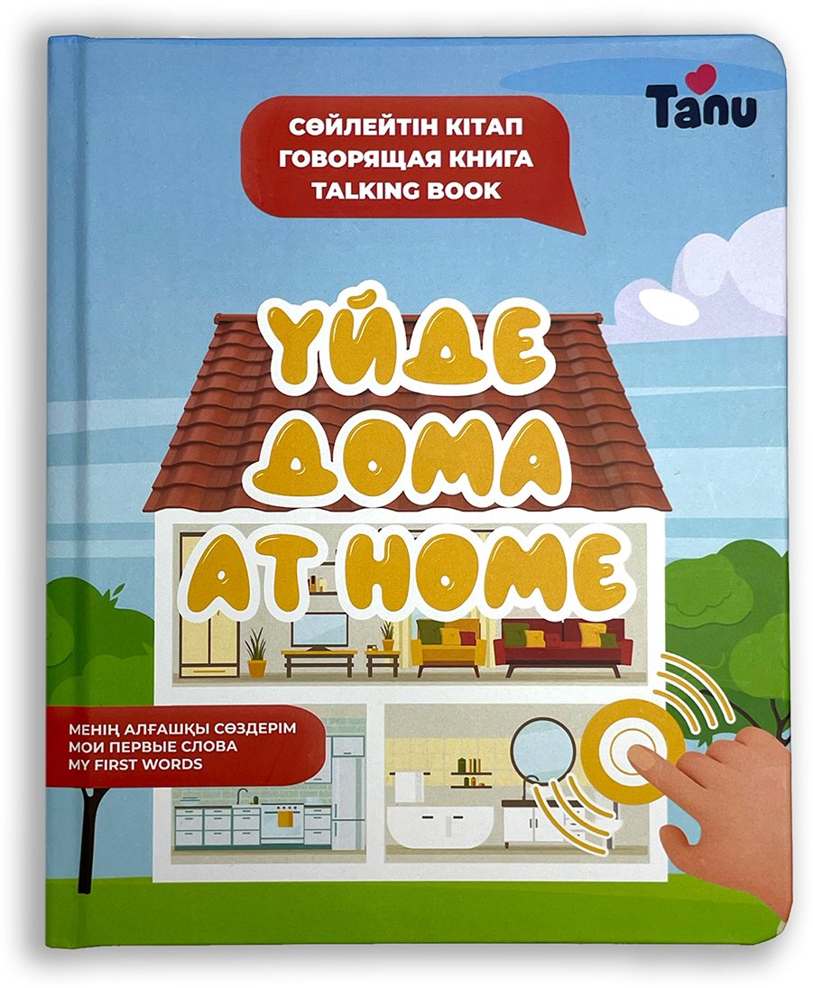 Книга Сұлтанмұрат Р., Ержанова А.: Үйде. Дома. At Home купить,NaN