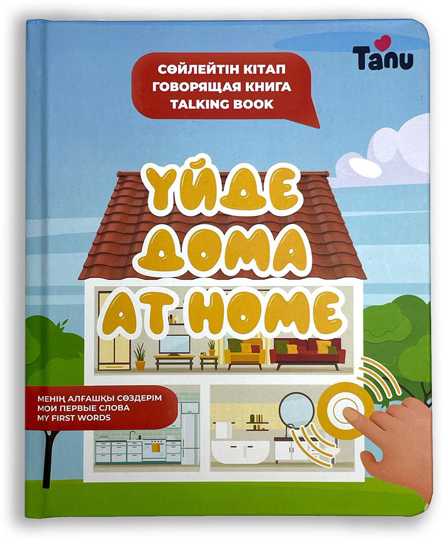 Книга Сұлтанмұрат Р., Ержанова А.: Үйде. Дома. At Home купить,NaN