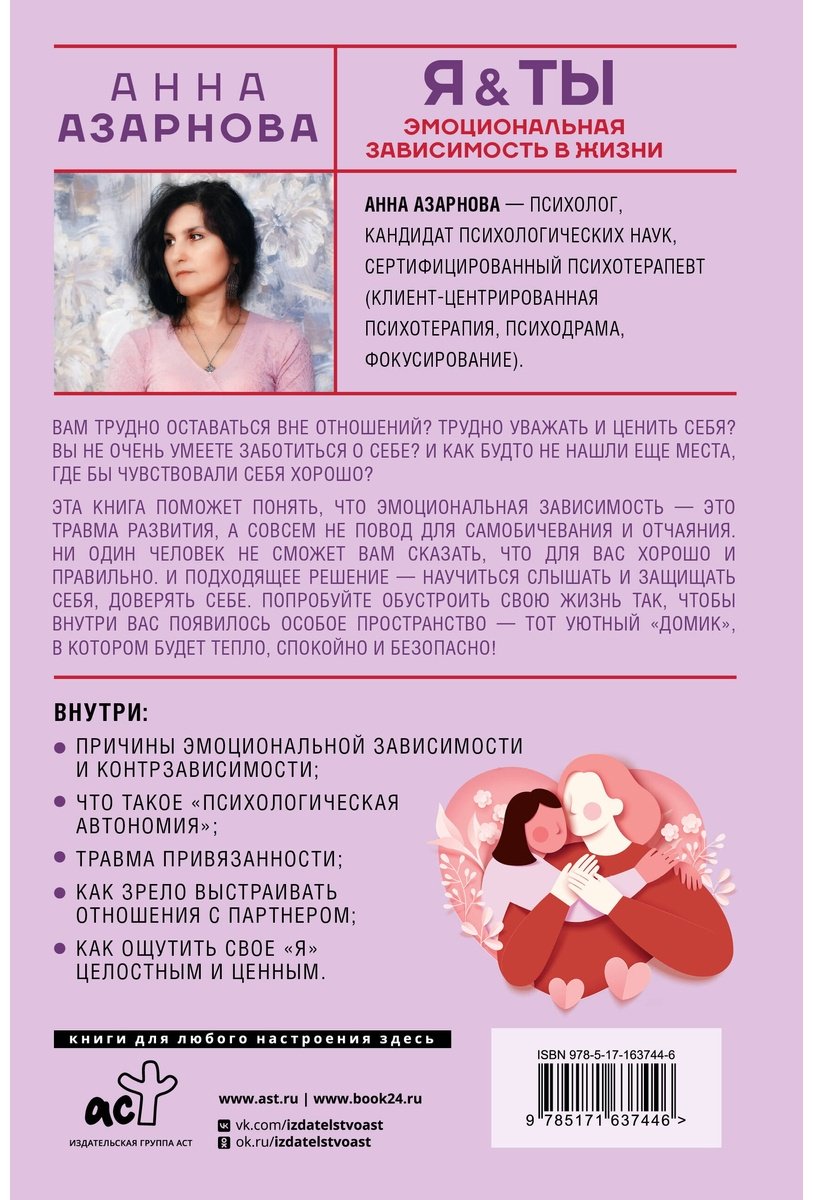 Книга Азарнова А. Н.: Эмоциональная зависимость в жизни. Я & Ты купить,NaN