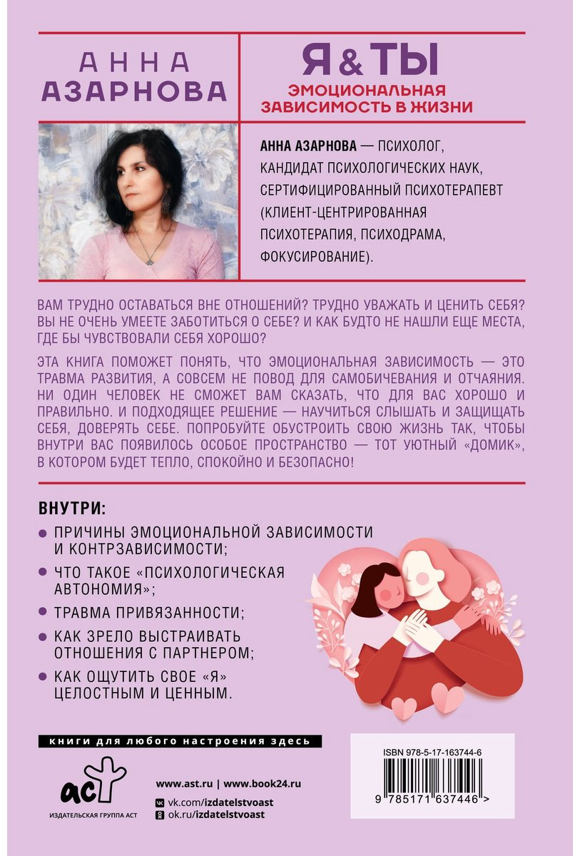 Книга Азарнова А. Н.: Эмоциональная зависимость в жизни. Я & Ты купить,NaN