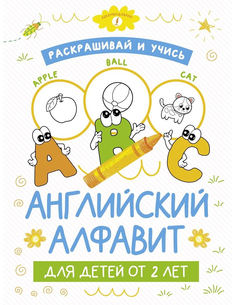 Книга Без автора: Раскрашивай и учись: английский алфавит для детей от 2 лет купить,NaN